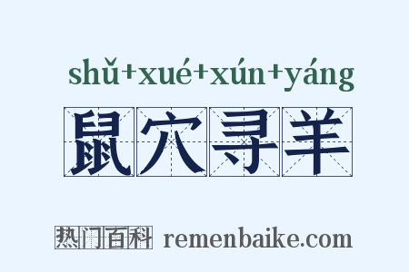 鼠穴寻羊是什么意思的图片